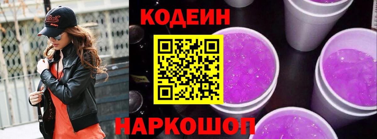 Codein Purple Drank  Вход с VPN  Белебей  Codein напиток Lean (лин) 